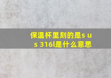 保温杯里刻的是s us 316l是什么意思